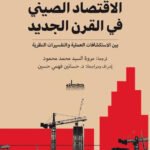 الاقتصاد الصيني في القرن الجديد