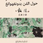 المحاضرات العشر حول الفن بدونهوانغ
