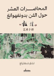 المحاضرات العشر حول الفن بدونهوانغ