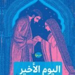 اليوم الأخير من سيرة جميل وبثينة