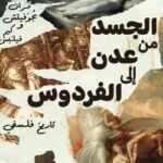 الجسد من عدن إلى الفردوس