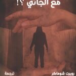 لماذا يتعاطف الناس مع الجاني؟