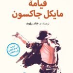 قيامة مايكل جاكسون