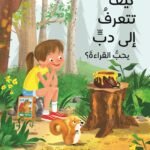 كيف تتعرف إلى دب يحب القراءة
