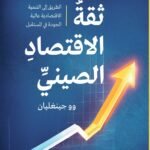 ثقة الاقتصاد الصيني