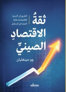 ثقة الاقتصاد الصيني