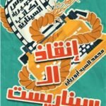 إنقاذ السيناريست