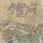 أنفض عني الغبار