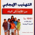 التهذيب الإيجابي