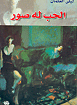 الحب له صور