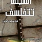 السينما تتفلسف