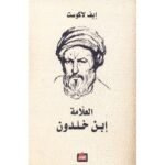 العلامة إبن خلدون