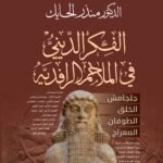 الفكر الديني في الملاحم الرافدية