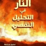 النار في التحليل النفسي