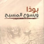 بوذا ويسوع المسيح