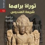 توراة براهما شريعة الهندوس