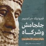 جلجامش وشركاه : ملوك سومر الأسطوريون