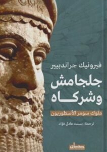 جلجامش وشركاه : ملوك سومر الأسطوريون