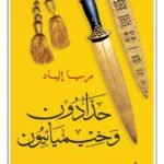 حدادون وخيميائيون