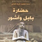 حضارة بابل وآشور