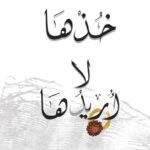 خذها لا أريدها