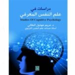 دراسات في علم النفس المعرفي