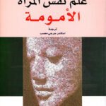 علم نفس المرأة : الأمومة