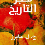 فجر التاريخ