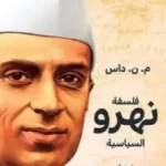 فلسفة نهرو السياسية