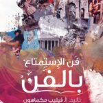 فن الإستمتاع بالفن