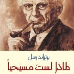 لماذا لست مسيحيا