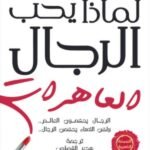 لماذا يحب الرجال العاهرات