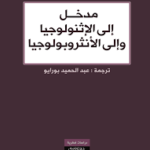 مدخل إلى الإثنولوجيا وإلى الأنثروبولوجيا