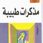 مذكرات طبيبة