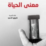 معنى الحياة