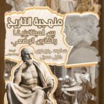 منهجية التاريخ : بين الميتافيزيقا والتاريخ الوضعي