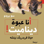 أنا عبوة ديناميت