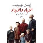 الآباء والأبناء