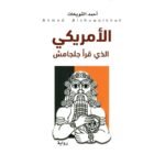 الأمريكي الذي قرأ جلجامش