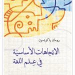 الإتجاهات الأساسية في علم اللغة