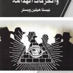 الجمعيات السرية والحركات الهدامة