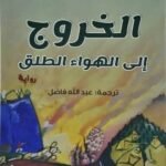 الخروج إلى الهواء الطلق