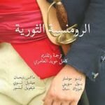 الرومانسية الثورية
