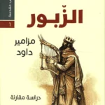 الزبور مزامير داود