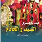 السيد والخادم