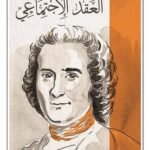 العقد الإجتماعي