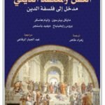 العقل والمعتقد الديني