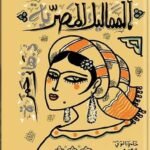 حكايات المماليك المصرية