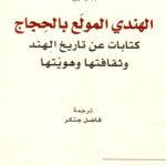 الهندي المولع بالحجاج