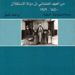 انتفاضات جبل الدروز - حوران 1850 - 1949